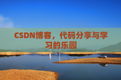 CSDN博客，代码分享与学习的乐园